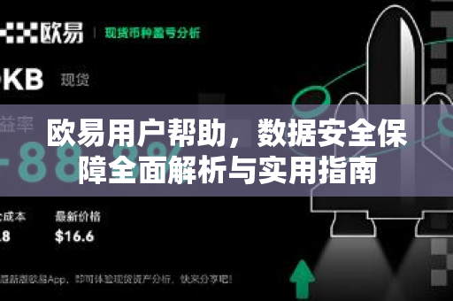 欧易用户帮助，数据安全保障全面解析与实用指南