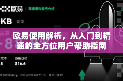 欧易使用解析，从入门到精通的全方位用户帮助指南