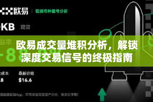 欧易成交量堆积分析，解锁深度交易信号的终极指南-第1张图片-下载欧易 - OKX注册 | 全球领先的安全性