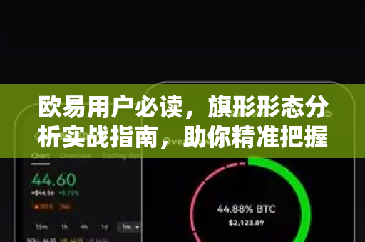 欧易用户必读，旗形形态分析实战指南，助你精准把握行情