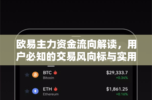 欧易主力资金流向解读，用户必知的交易风向标与实用指南