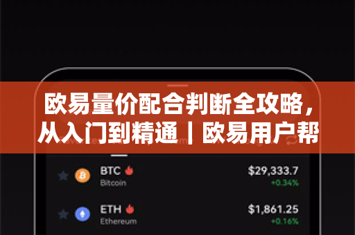 欧易量价配合判断全攻略，从入门到精通｜欧易用户帮助指南