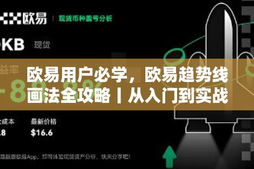 欧易用户必学，欧易趋势线画法全攻略丨从入门到实战