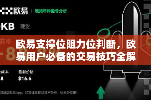 欧易支撑位阻力位判断，欧易用户必备的交易技巧全解析