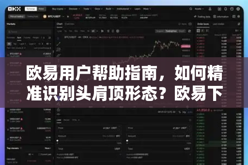 欧易用户帮助指南，如何精准识别头肩顶形态？欧易下载与实战技巧