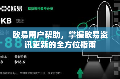 欧易用户帮助，掌握欧易资讯更新的全方位指南