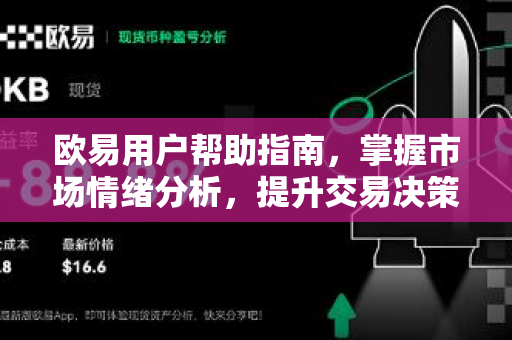 欧易用户帮助指南，掌握市场情绪分析，提升交易决策