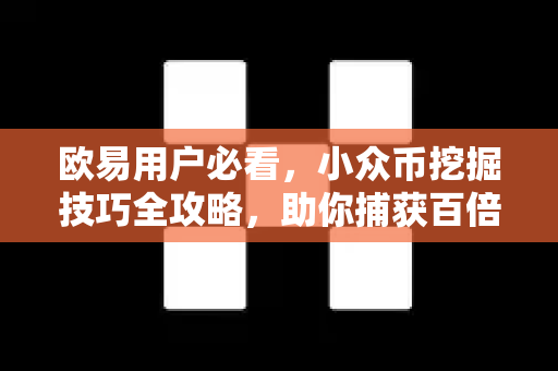 欧易用户必看，小众币挖掘技巧全攻略，助你捕获百倍潜力币