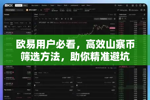 欧易用户必看，高效山寨币筛选方法，助你精准避坑