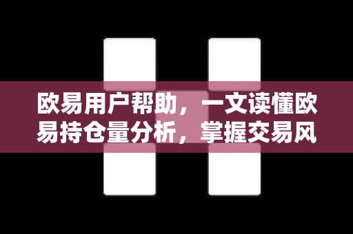 欧易用户帮助，一文读懂欧易持仓量分析，掌握交易风向标