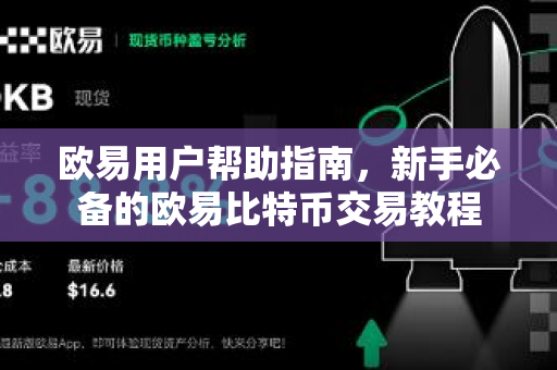欧易用户帮助指南，新手必备的欧易比特币交易教程