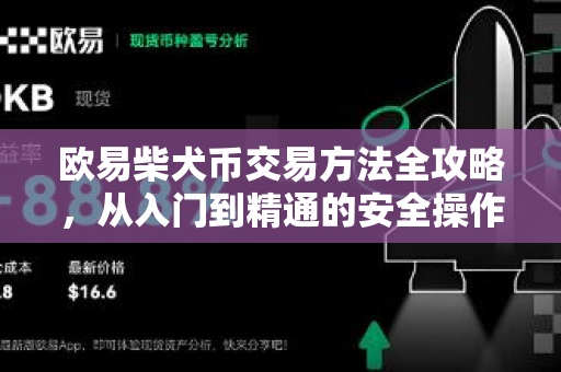 欧易柴犬币交易方法全攻略，从入门到精通的安全操作指南