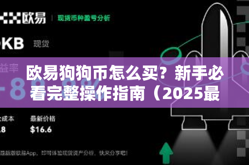 欧易狗狗币怎么买？新手必看完整操作指南（2025最新版）