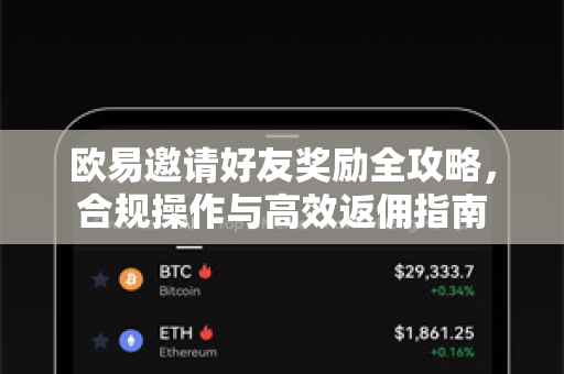 欧易邀请好友奖励全攻略，合规操作与高效返佣指南