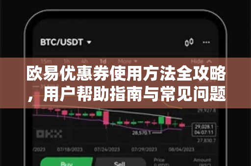 欧易优惠券使用方法全攻略，用户帮助指南与常见问题解答