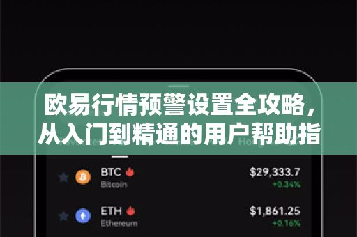 欧易行情预警设置全攻略，从入门到精通的用户帮助指南