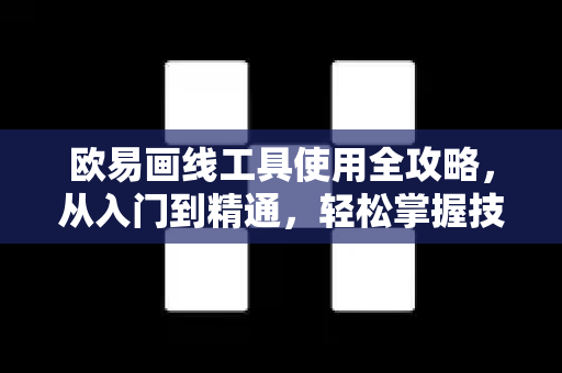 欧易画线工具使用全攻略，从入门到精通，轻松掌握技术分析