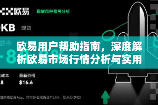 欧易用户帮助指南，深度解析欧易市场行情分析与实用工具