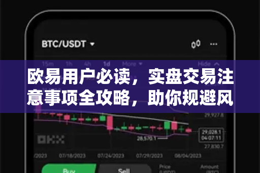 欧易用户必读，实盘交易注意事项全攻略，助你规避风险稳健盈利