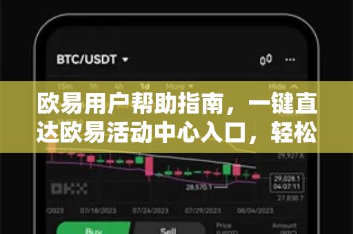 欧易用户帮助指南，一键直达欧易活动中心入口，轻松掌握福利动态