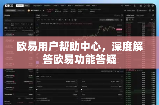 欧易用户帮助中心，深度解答欧易功能答疑