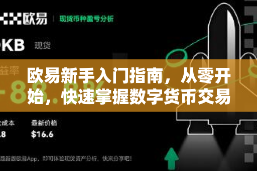 欧易新手入门指南，从零开始，快速掌握数字货币交易