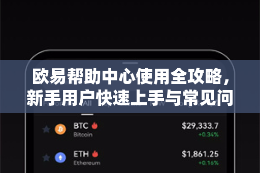 欧易帮助中心使用全攻略，新手用户快速上手与常见问题解答