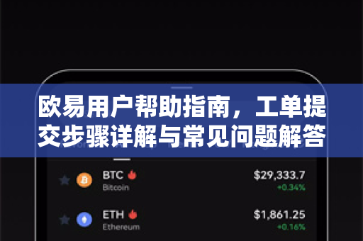 欧易用户帮助指南，工单提交步骤详解与常见问题解答