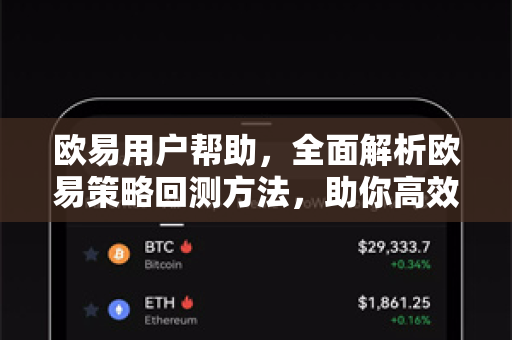 欧易用户帮助，全面解析欧易策略回测方法，助你高效优化交易策略