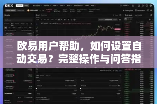 欧易用户帮助，如何设置自动交易？完整操作与问答指南