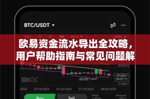 欧易资金流水导出全攻略，用户帮助指南与常见问题解答