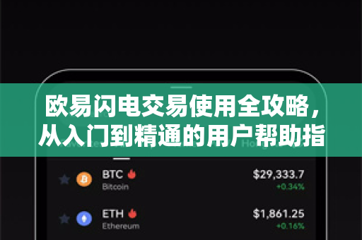 欧易闪电交易使用全攻略，从入门到精通的用户帮助指南