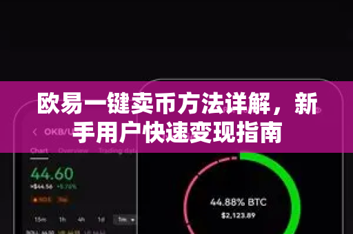欧易一键卖币方法详解，新手用户快速变现指南