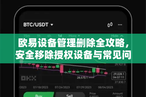 欧易设备管理删除全攻略，安全移除授权设备与常见问题解答