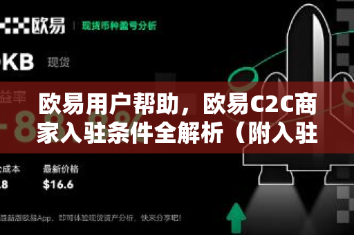 欧易用户帮助，欧易C2C商家入驻条件全解析（附入驻指南）