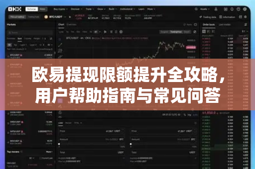 欧易提现限额提升全攻略，用户帮助指南与常见问答