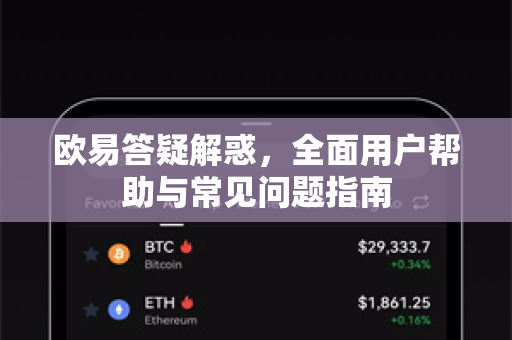 欧易答疑解惑，全面用户帮助与常见问题指南