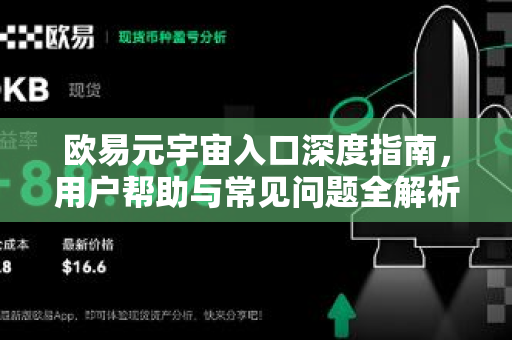 欧易元宇宙入口深度指南，用户帮助与常见问题全解析