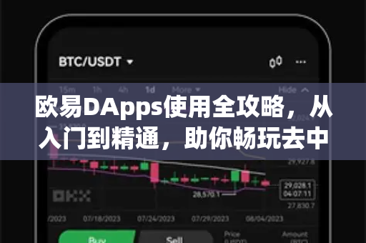 欧易DApps使用全攻略，从入门到精通，助你畅玩去中心化应用