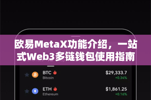 欧易MetaX功能介绍，一站式Web3多链钱包使用指南