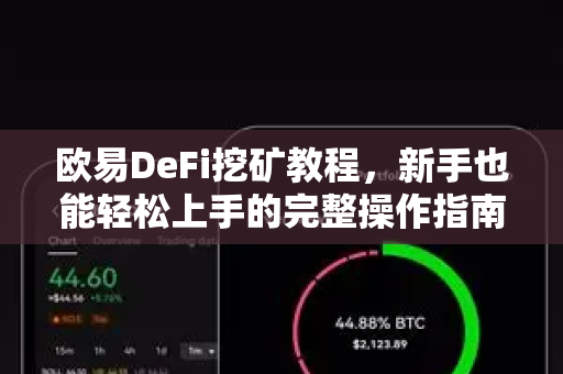 欧易DeFi挖矿教程，新手也能轻松上手的完整操作指南