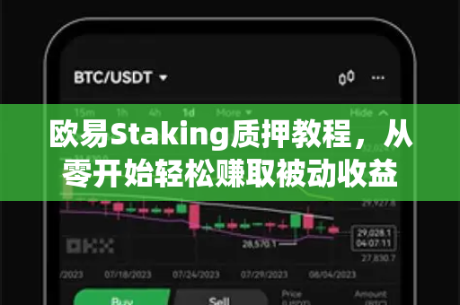 欧易Staking质押教程，从零开始轻松赚取被动收益