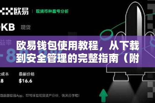 欧易钱包使用教程，从下载到安全管理的完整指南（附常见问答）
