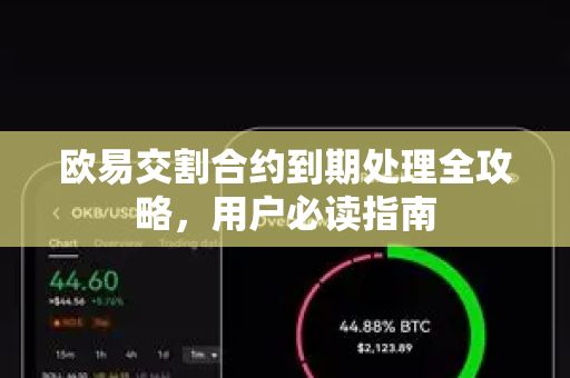 欧易交割合约到期处理全攻略，用户必读指南