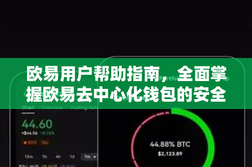 欧易用户帮助指南，全面掌握欧易去中心化钱包的安全与操作技巧
