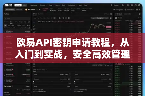 欧易API密钥申请教程，从入门到实战，安全高效管理你的数字资产