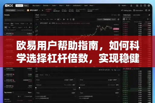 欧易用户帮助指南，如何科学选择杠杆倍数，实现稳健交易？
