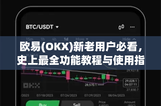 欧易(OKX)新老用户必看，史上最全功能教程与使用指南