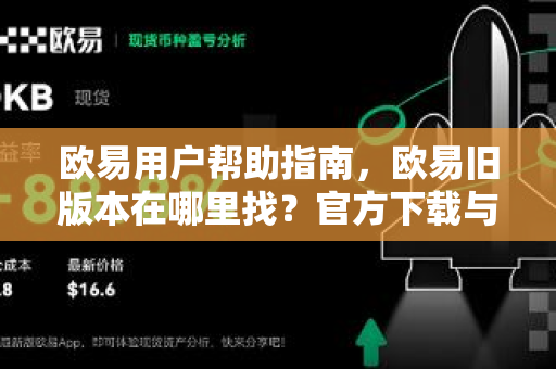 欧易用户帮助指南，欧易旧版本在哪里找？官方下载与安装全攻略