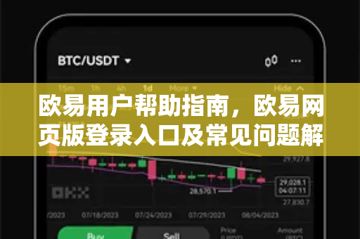 欧易用户帮助指南，欧易网页版登录入口及常见问题解答